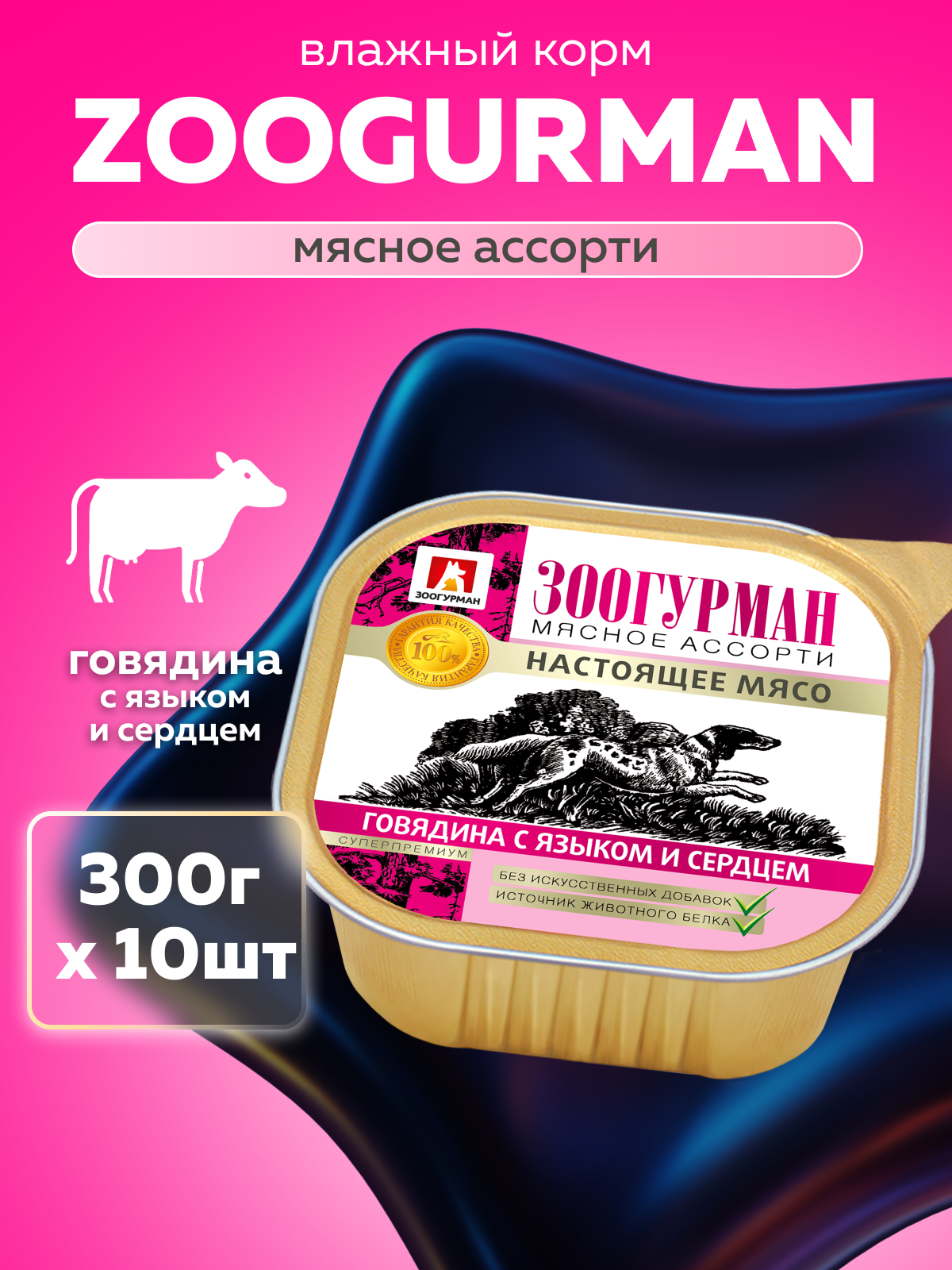 Корм влажный Зоогурман Говядина с языком и сердцем 300 гр х 10 шт - фото 1