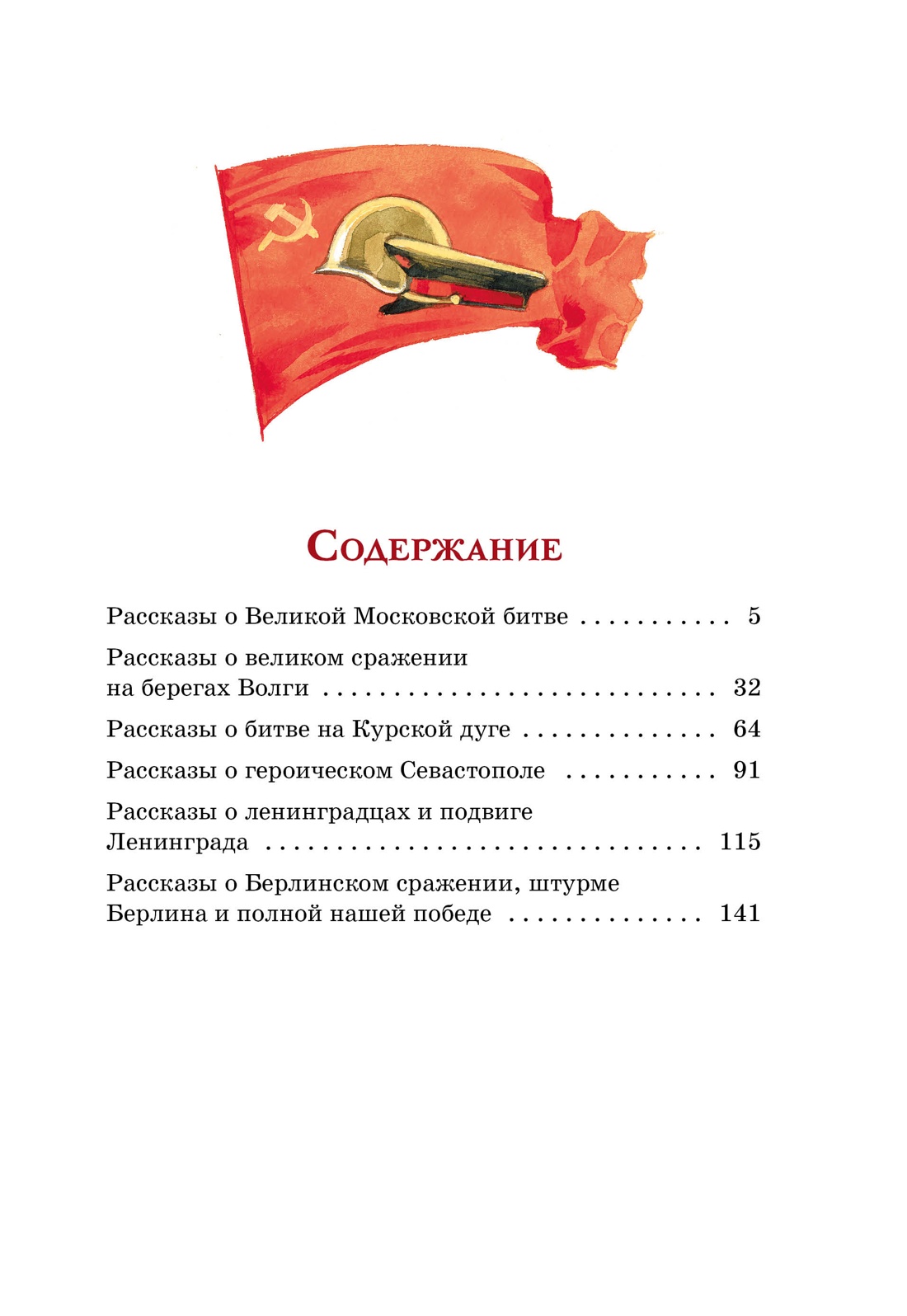 Книга Махаон Рассказы о Великой Отечественной войне. - фото 2