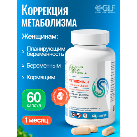 Метионин аминокислота Green Leaf Formula для беременных и кормящих женщин 60 капсул