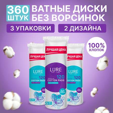 Ватные диски LURE 3 упак. 120 шт.