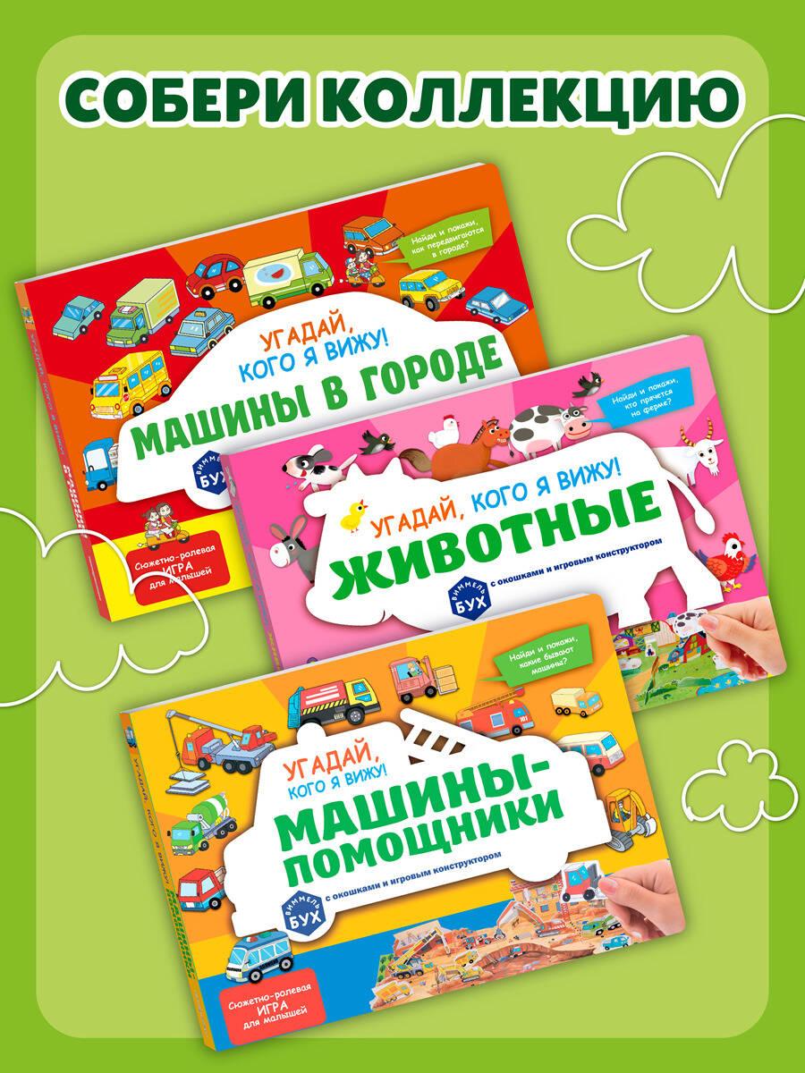 Книга Эксмо Виммельбух с окошками и игровым конструктором. Угадай, кого я вижу! Животные - фото 7