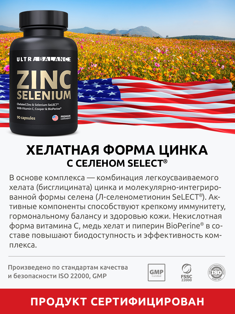 Цинк Селен Ultrabalance, UltraBalance 90 капсул - фото 11