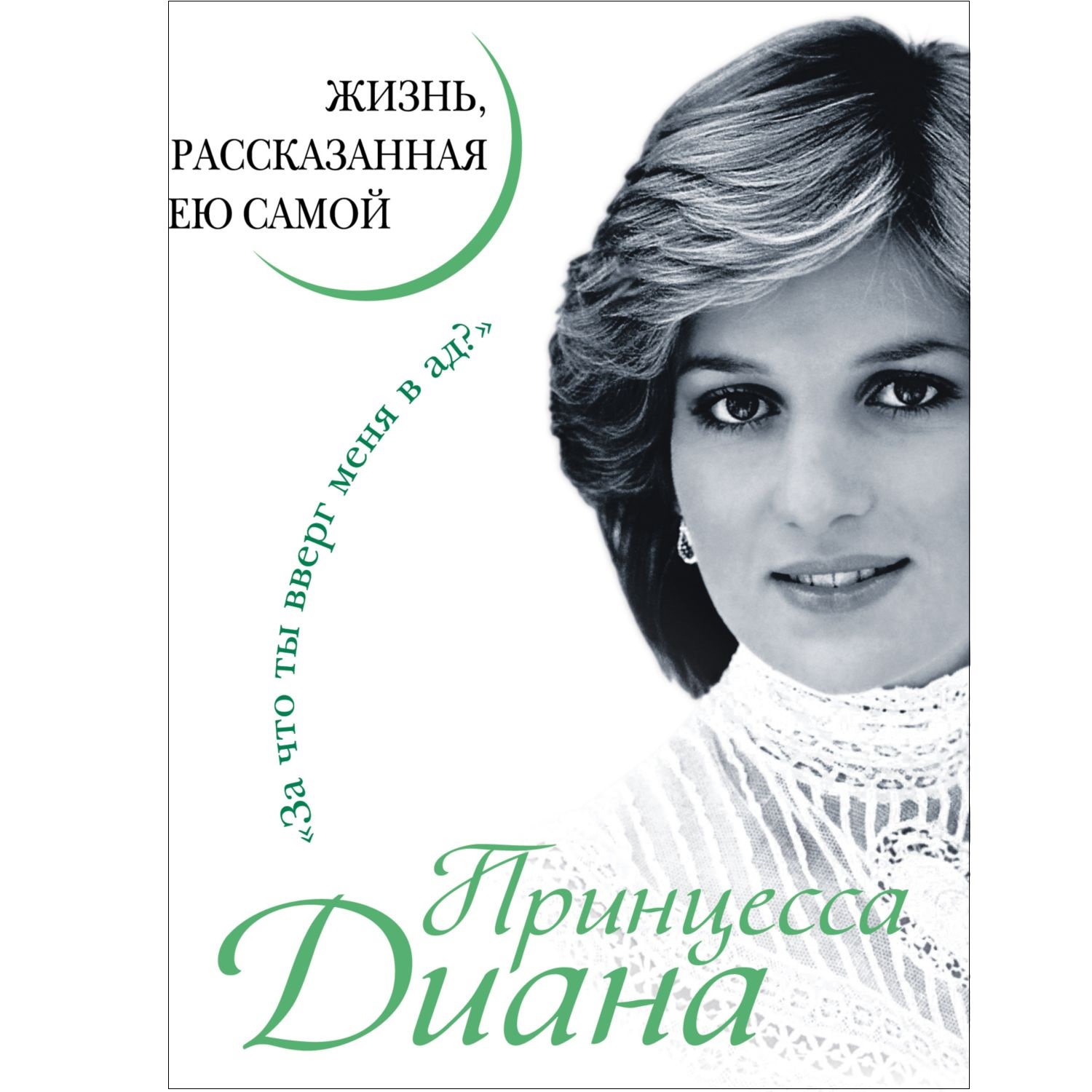 Книга ЭКСМО-ПРЕСС Принцесса Диана Жизнь рассказанная ею самой - фото 1