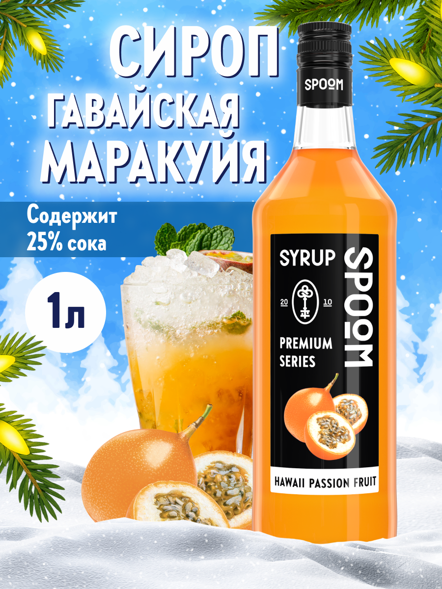 Сироп SPOOM Маракуйя гавайская 1л для коктейлей лимонадов и десертов - фото 1