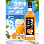 Сироп SPOOM Маракуйя гавайская 1л для коктейлей лимонадов и десертов