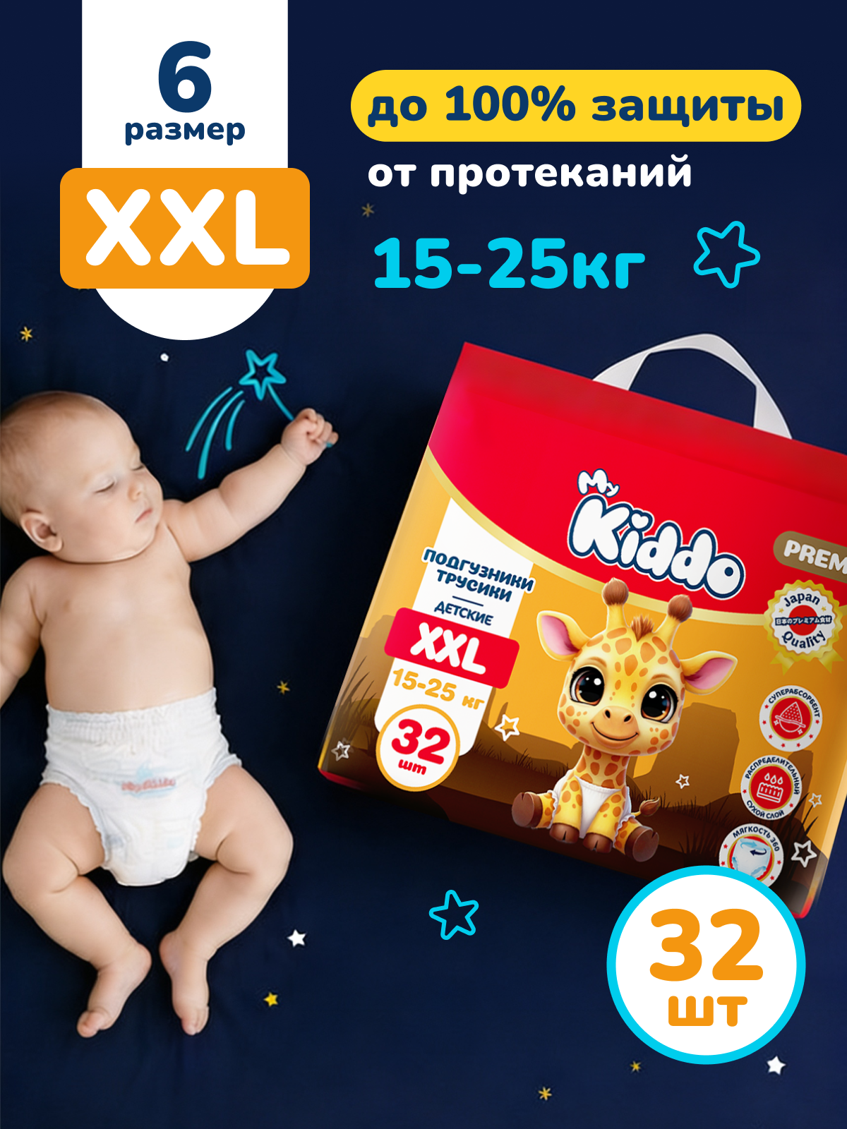 Трусики MyKiddo Premium XXL (15-22 кг) 32 шт. - фото 1