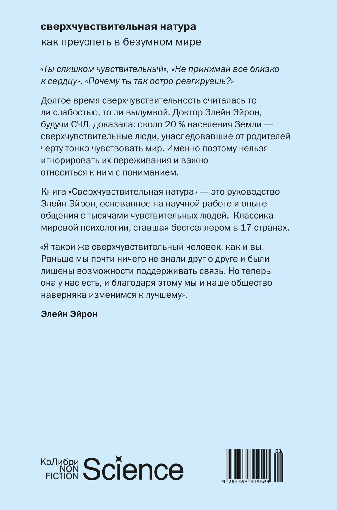 Книга КОЛИБРИ КоЛибриNF. Джонс Д. Сверхчувствительная натура: Как преуспеть в безумном мире - фото 3