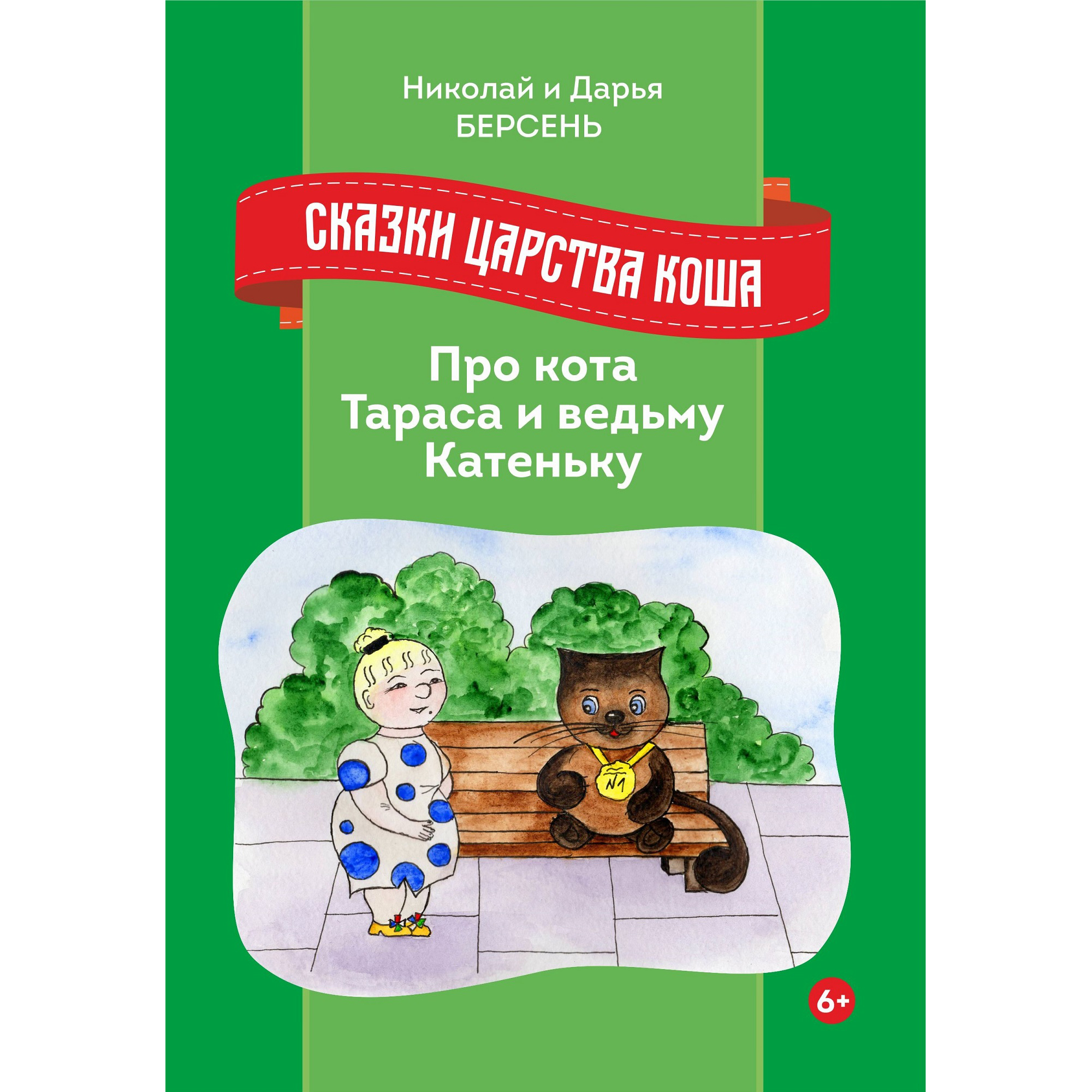 Книга СП:Детям Сказки Царства Коша. Про кота Тараса и ведьму Катеньку - фото 1