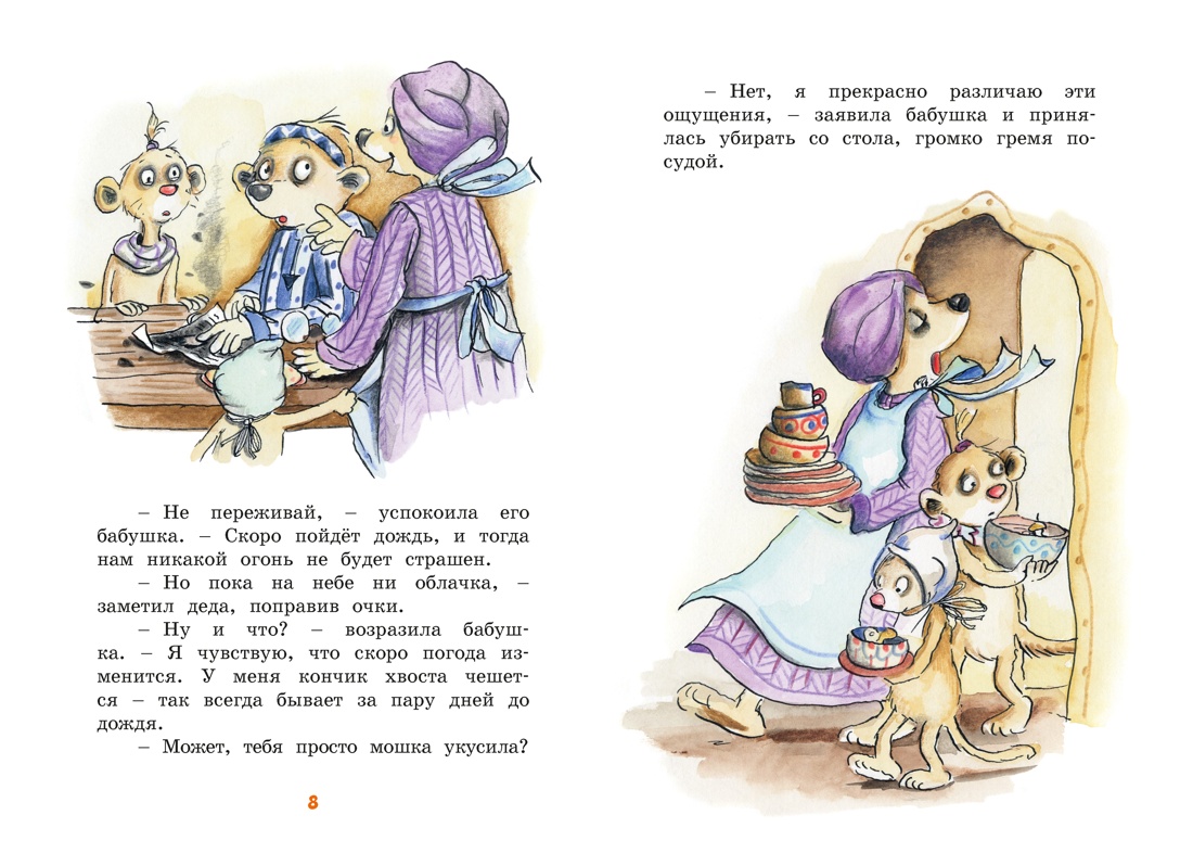 Книга Махаон Тафити Бёме Ю Тафити и великий пожар - фото 10