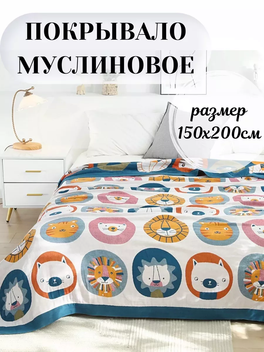 Покрывало Qalla Львы и котики муслин 150 x 200 см - фото 1