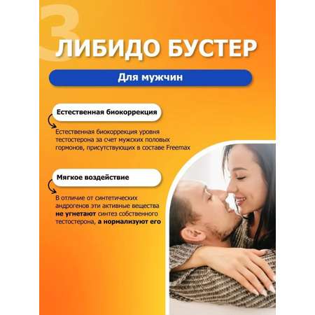 Фримакс (Freemax) Incoda витамины для репродуктивного здоровья, либидо и энергии