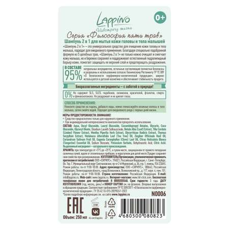Шампунь Lappino 2в1 Философия пяти трав 250 мл