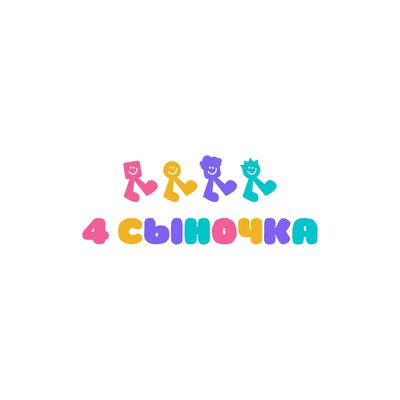 4 сыночка