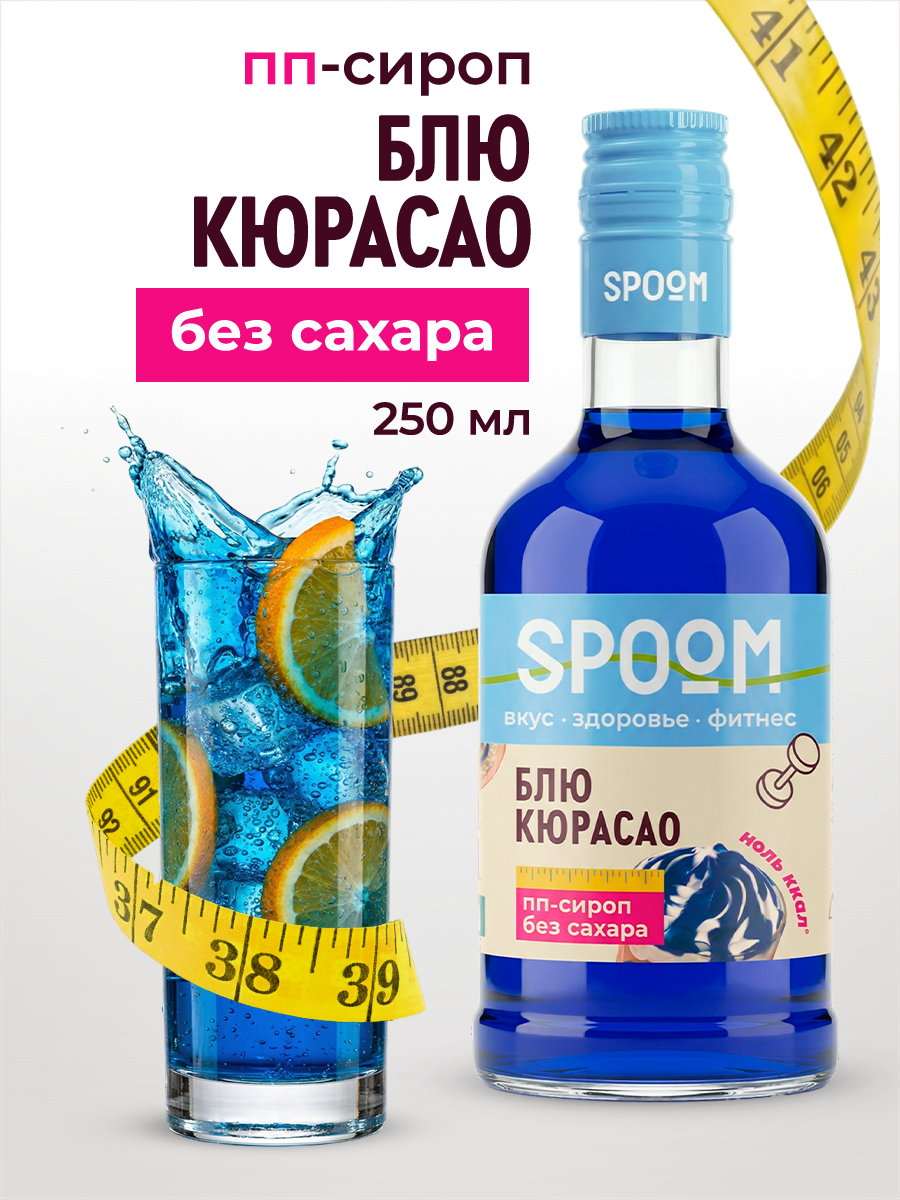 Сироп SPOOM Блю кюрасао 250 мл для кофе коктейлей и десертов - фото 1
