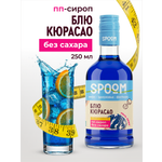Сироп SPOOM Блю кюрасао 250 мл для кофе коктейлей и десертов