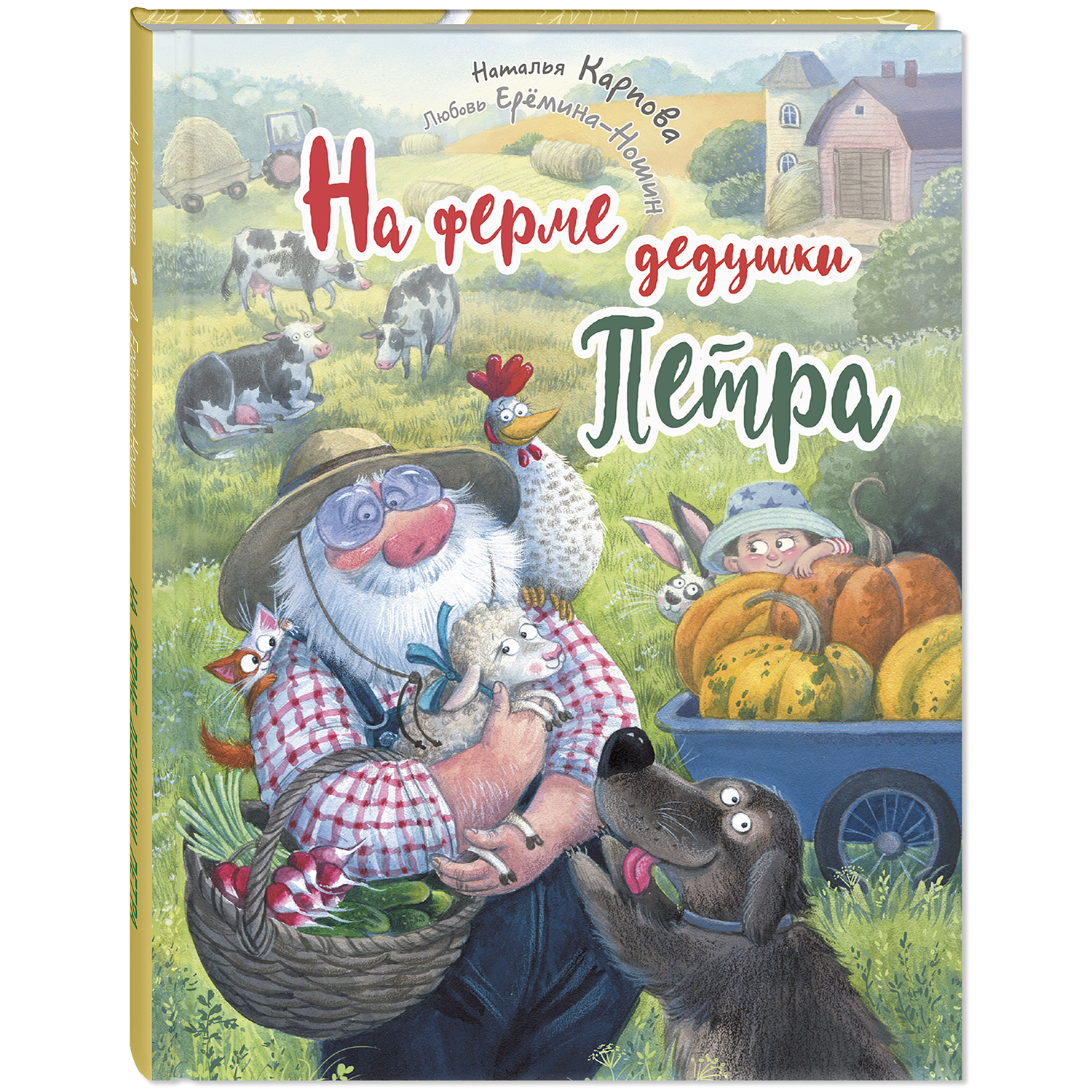 Книга ЭНАС-книга На ферме дедушки Петра - фото 1