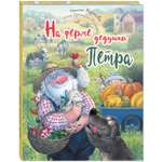 Книга ЭНАС-книга На ферме дедушки Петра