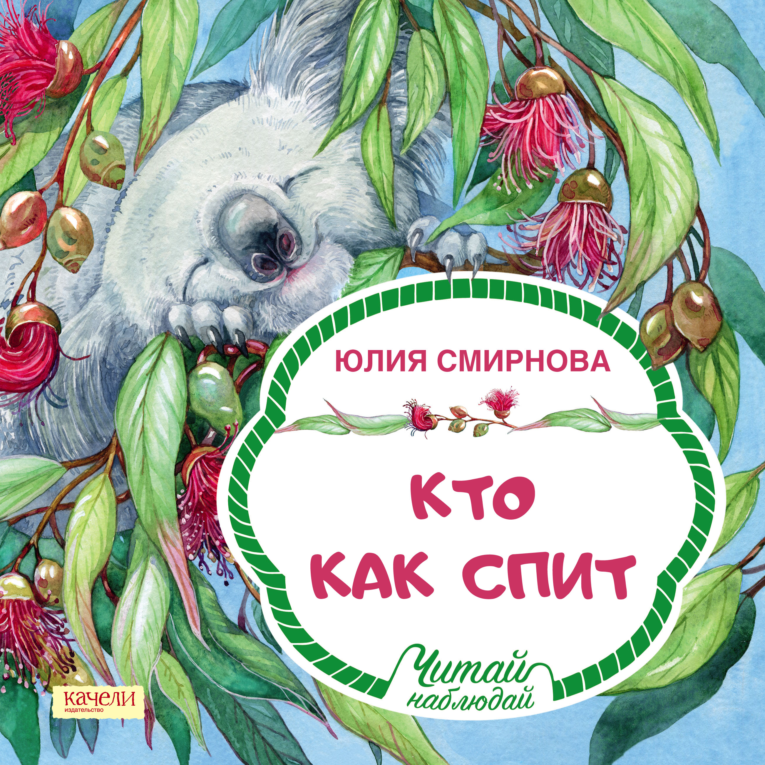 Книга Качели Кто как спит - фото 1