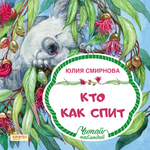 Книга Качели Кто как спит
