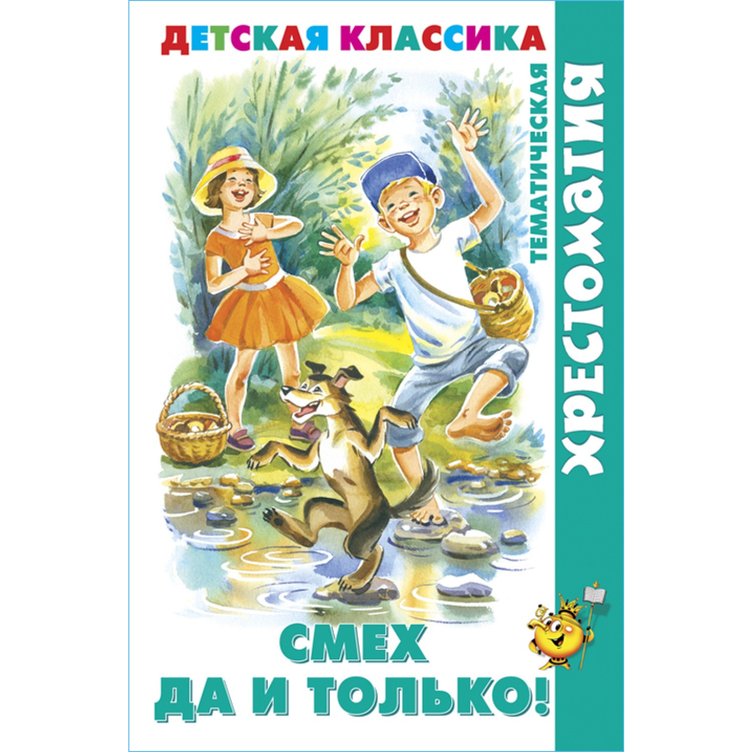 Книга Самовар Смех да и только! Хрестоматия детской классики - фото 1