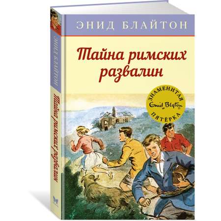 Книга Махаон Тайна римских развалин. Детский детектив. Знаменитая пятерка