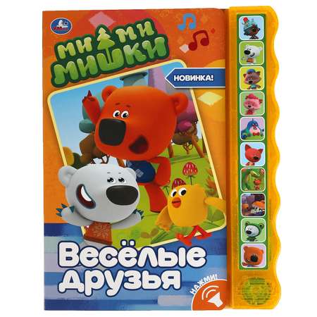 Книга УМка Мимимишки Весёлые друзья 318135