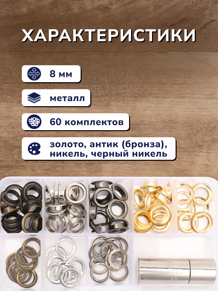 Люверсы Hobby Pro с инструментом для установки в органайзере 60 комплектов 8 мм мультиколор - фото 2