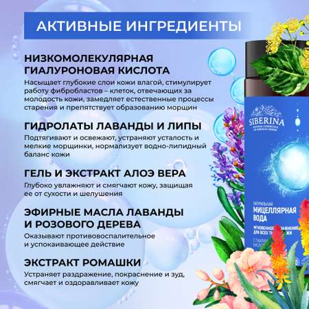 Мицеллярная вода Siberina 200 мл