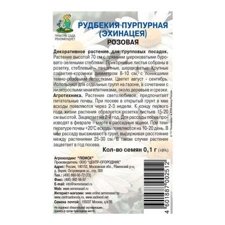 Рудбекия . пурпурная Розовая 0.1г