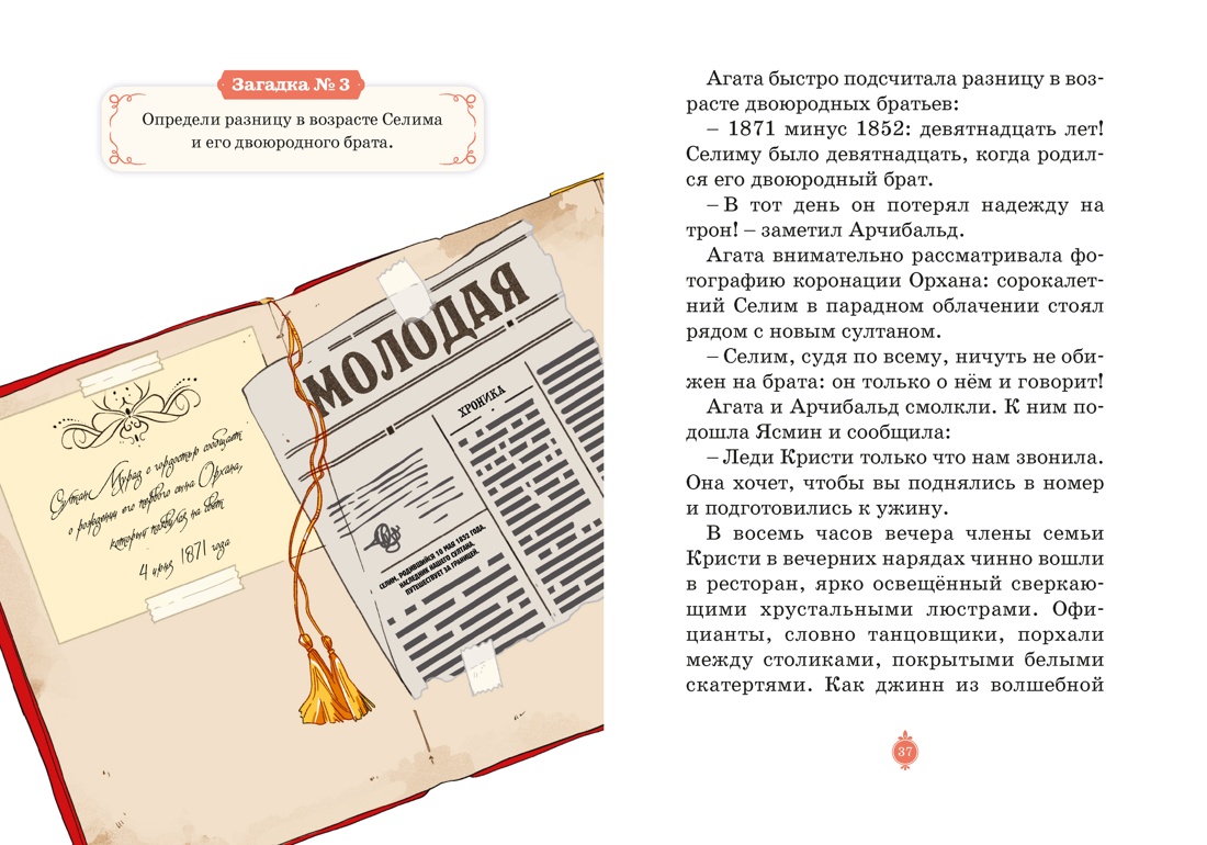 Книга Махаон Мисс Агата Кристи. Паллюи К. Турецкий вор. Дело №6 (Девочка-детектив) - фото 9
