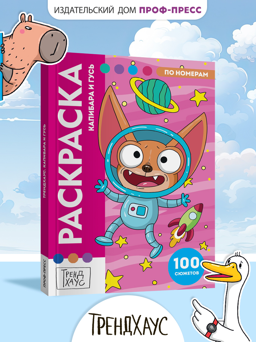 Раскраска по номерам Проф-Пресс большая Капибара и Гусь 100 сюжетов - фото 1