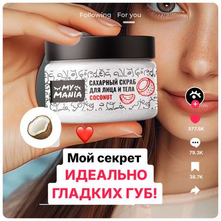 Скраб MyMania 1 шт.