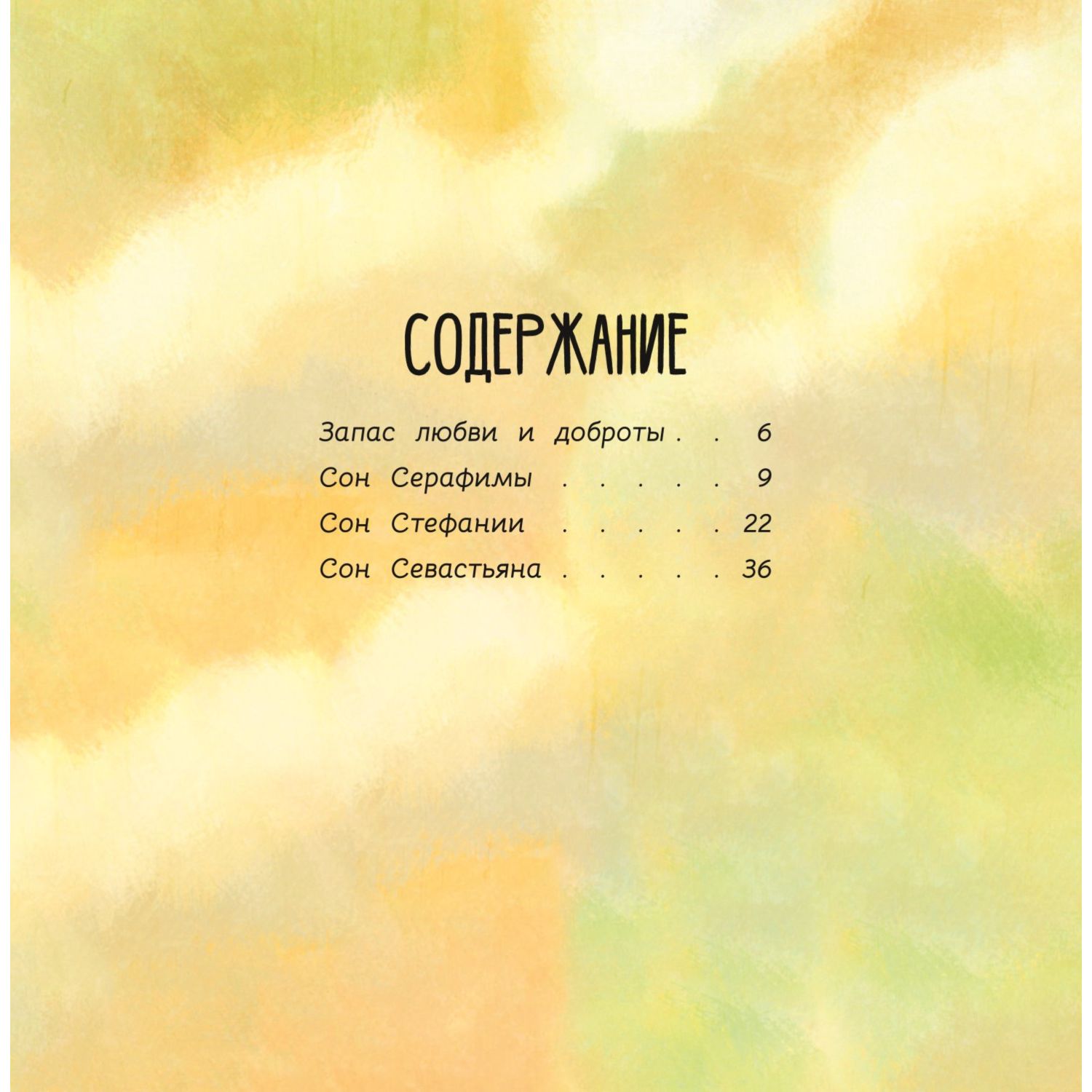 Книга Эксмо Герои снов Любовь сильнее зла - фото 6