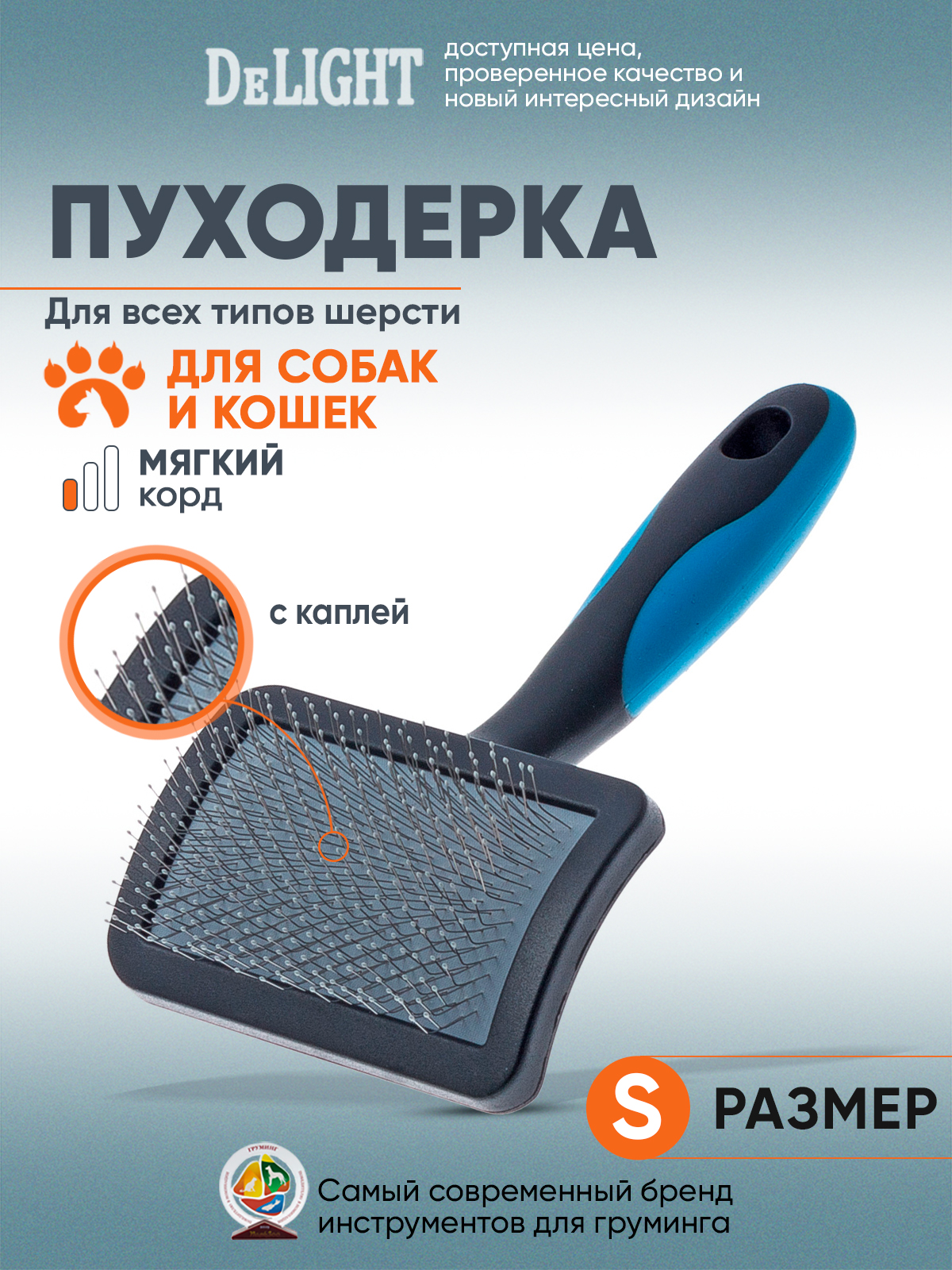 Пуходёрка для животных DeLIGHT пластик с каплей малая 368210S - фото 1