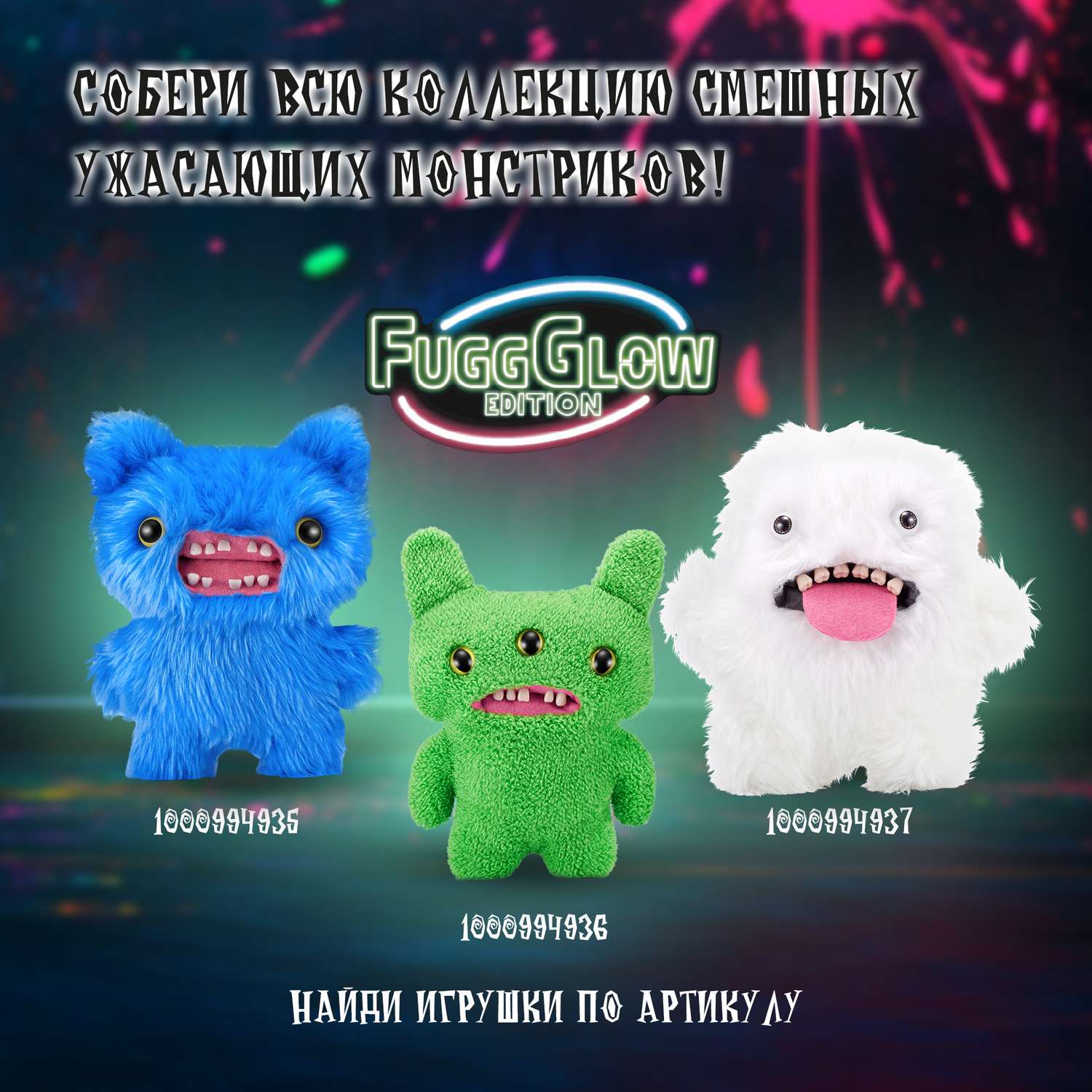 Игрушка мягкая FUGGLER Glow screech - фото 7
