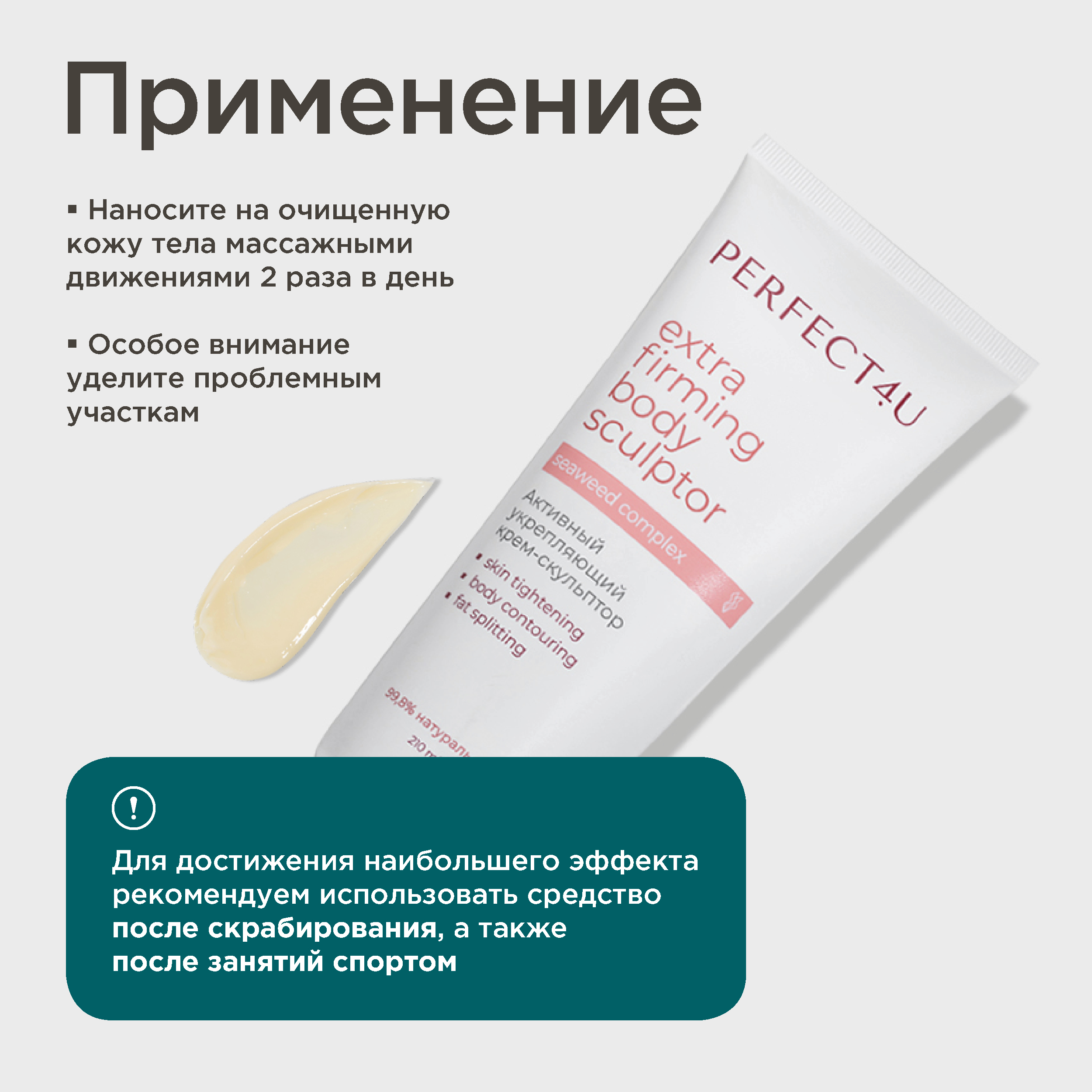 Крем PERFECT4U скульптор активный укрепляющий 210 мл - фото 9