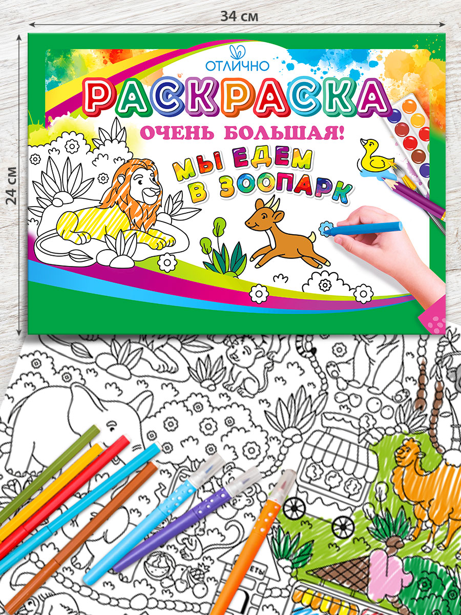 Раскраска гигант плакат Открытая планета для детей Мы едем в зоопарк - фото 2