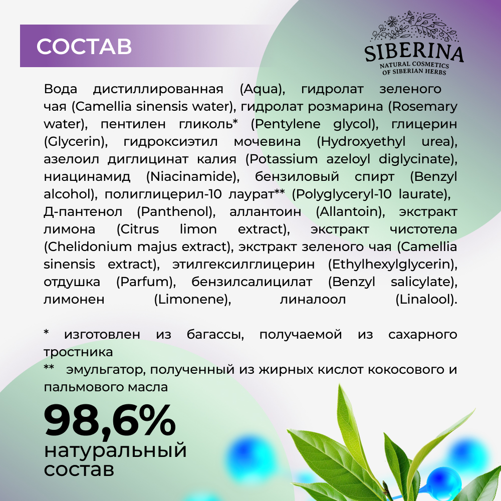 Тоник Siberina 200 мл - фото 9