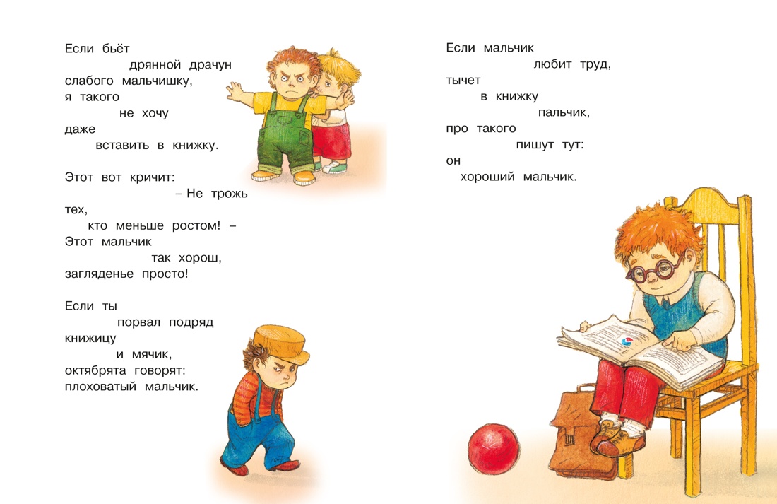 Книга Махаон Люблю читать. Маяковский В. Что такое хорошо и что такое плохо? Стихи - фото 10