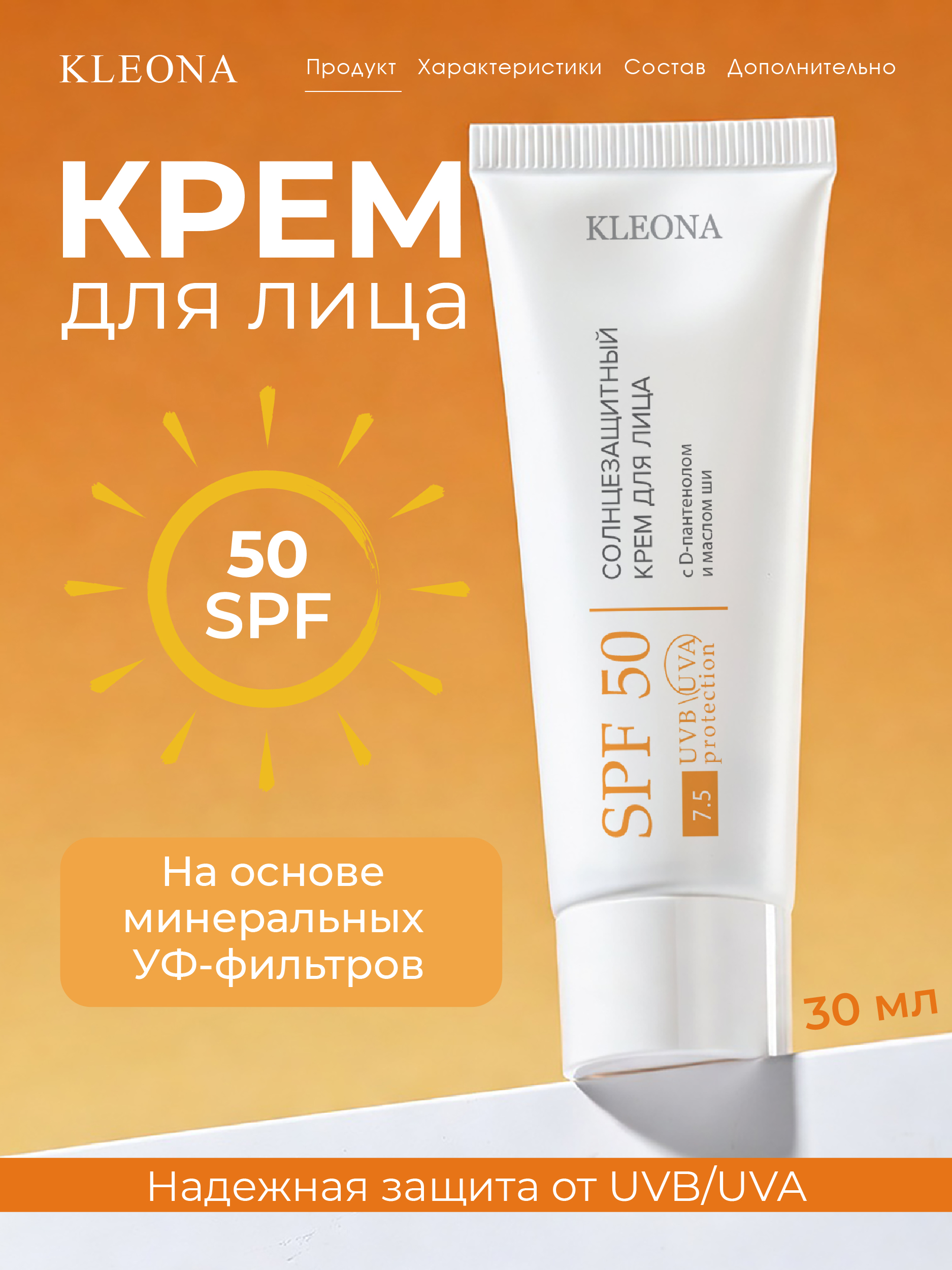 Крем для лица KLEONA Солнцезащитный SPF 50 30 мл - фото 6