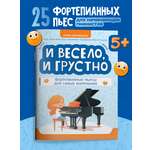 И весело и грустно фортепианные пьесы Феникс Книга