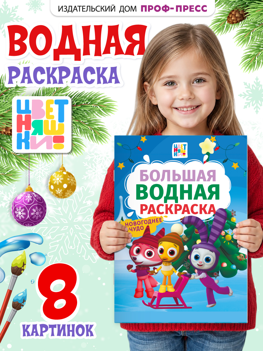 Раскраска водная Проф-Пресс большая Цветняшки Новогоднее чудо - фото 1