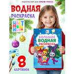Раскраска водная Проф-Пресс большая Цветняшки Новогоднее чудо