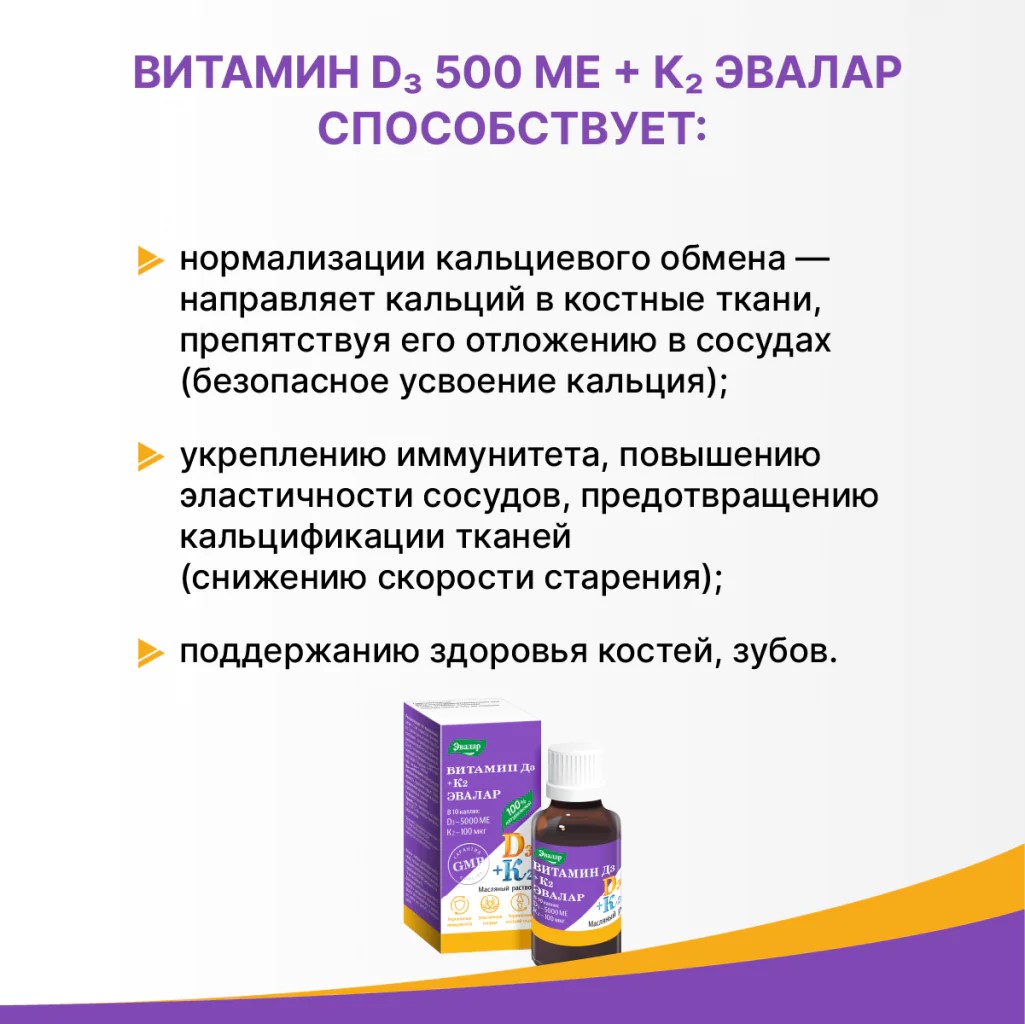 БАД Эвалар Витамин Д3 500 МЕ + К2 Эвалар капли 10 мл - фото 3
