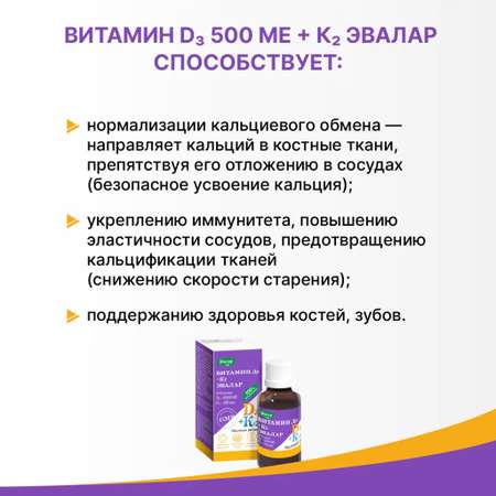 БАД Эвалар Витамин Д3 500 МЕ + К2 Эвалар капли 10 мл