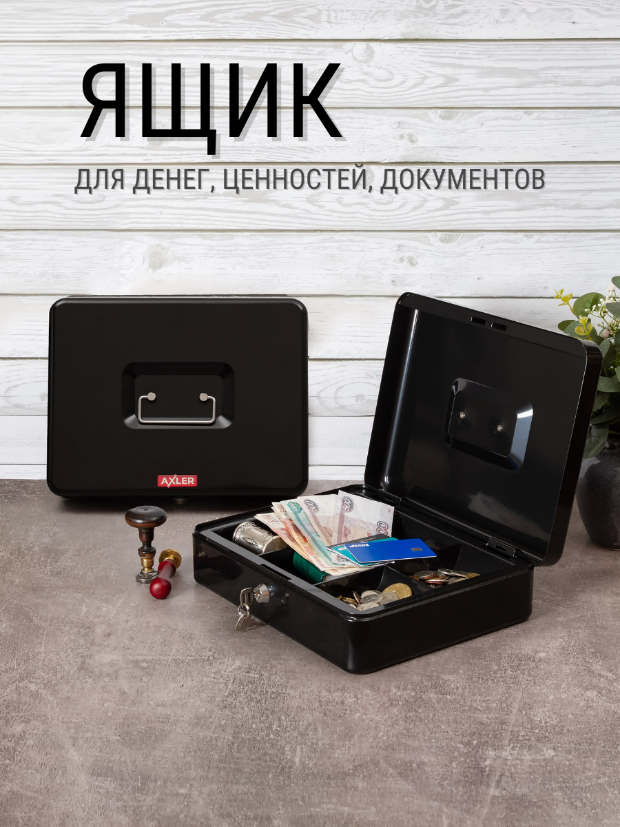 Денежный ящик AXLER металлический кэшбокс коробка с замком и ключом для хранения - фото 1