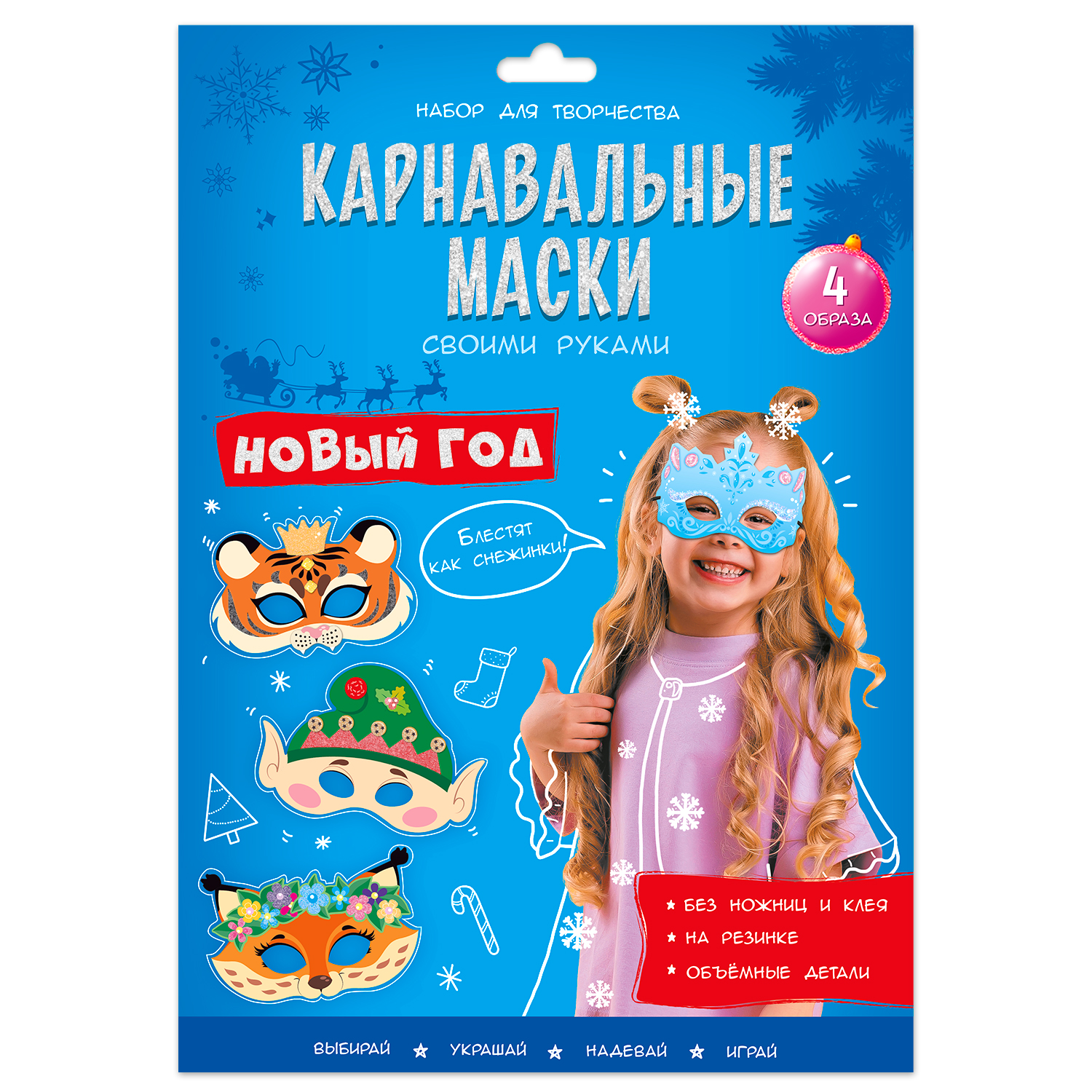 Маска карнавальная ГЕОДОМ Новый год 4 образа 4607177459127 - фото 1