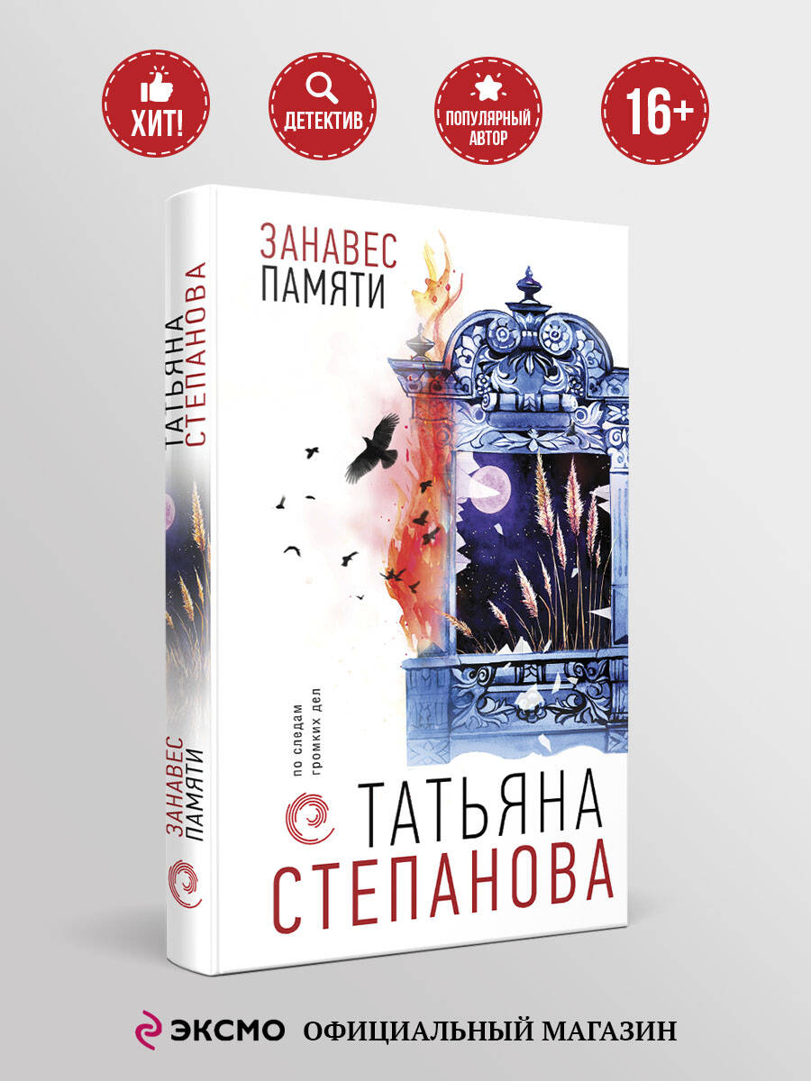 Книга Эксмо Занавес памяти - фото 1