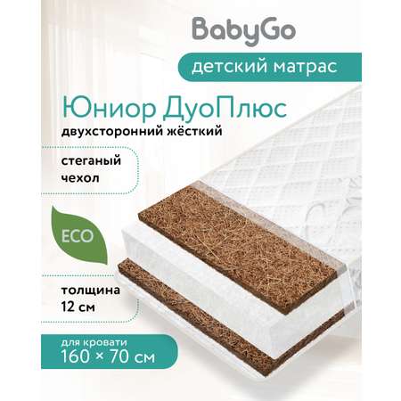 Матрас BabyGo Джуниор Твин 70х160