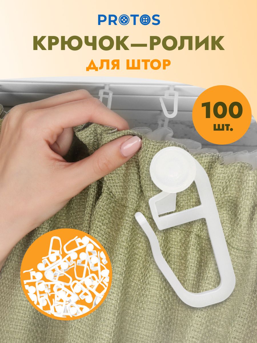 Крючок - ролик Протос пластиковый для потолочных шин 26 мм 7 мм 100 шт белый - фото 1